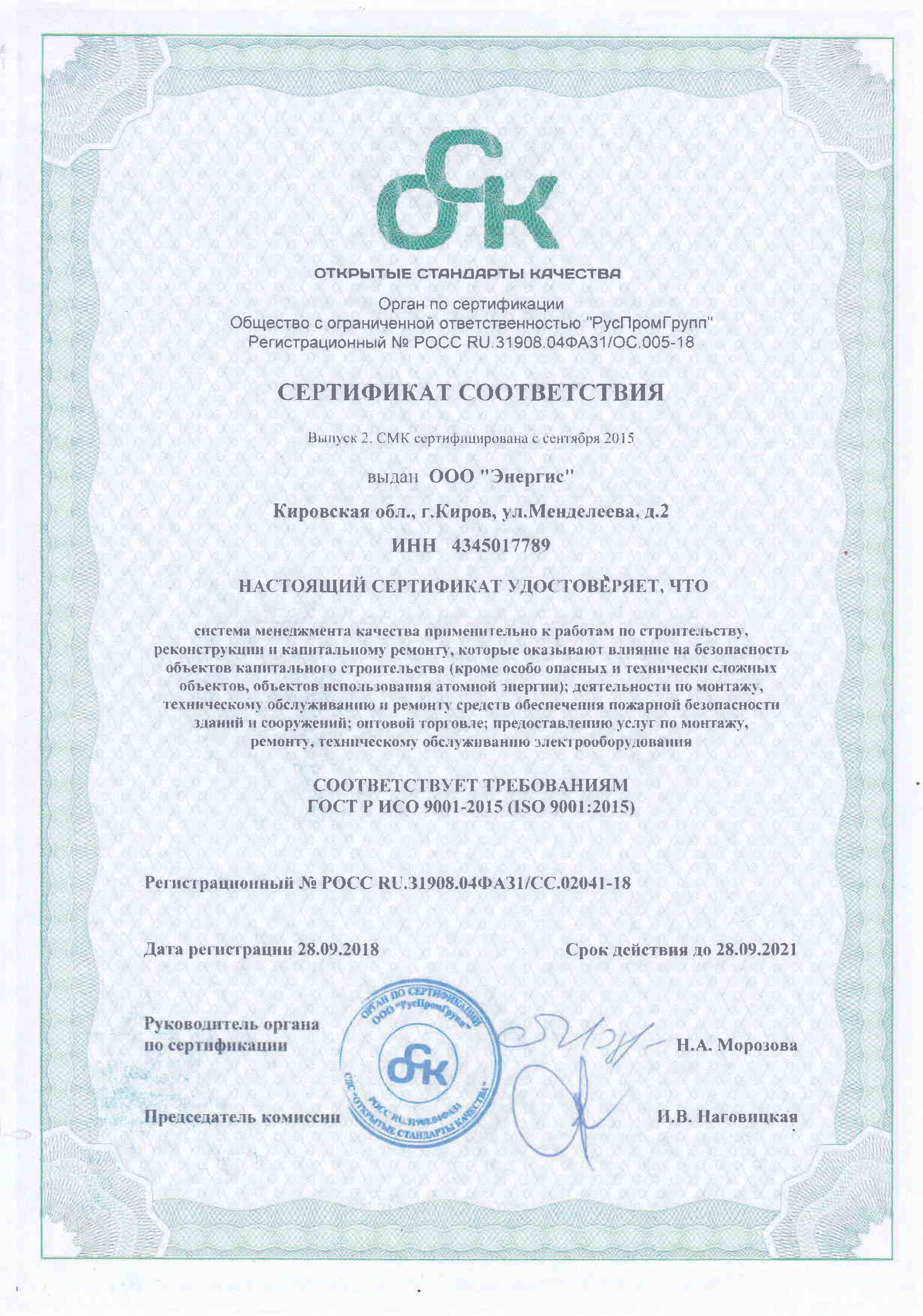 Система менеджмента качества ООО "Энергис" сертифицирована по ГОСТ ISO 9001-2011 (ISO 9001:2008).